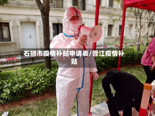 石狮市疫情补贴申请表/晋江疫情补贴