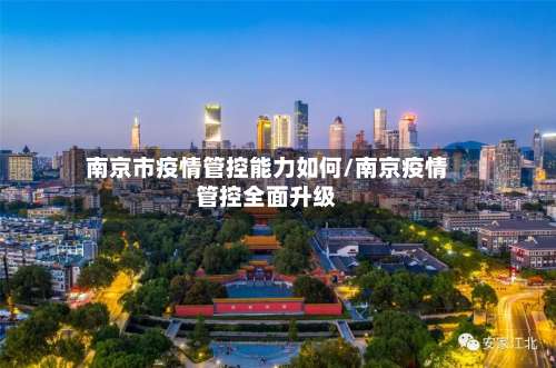 南京市疫情管控能力如何/南京疫情管控全面升级