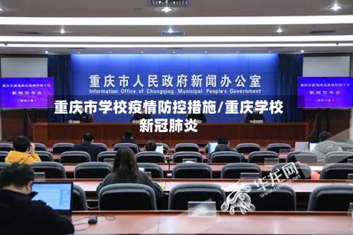 重庆市学校疫情防控措施/重庆学校新冠肺炎