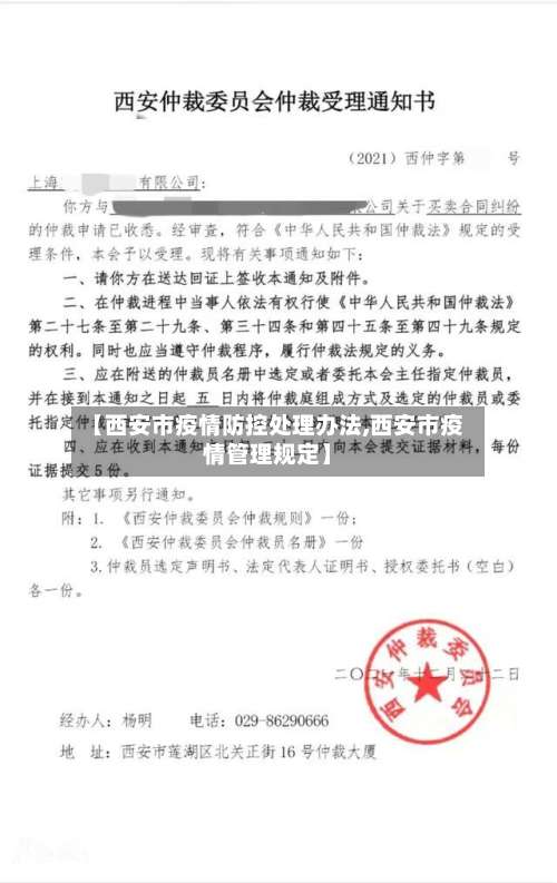 【西安市疫情防控处理办法,西安市疫情管理规定】
