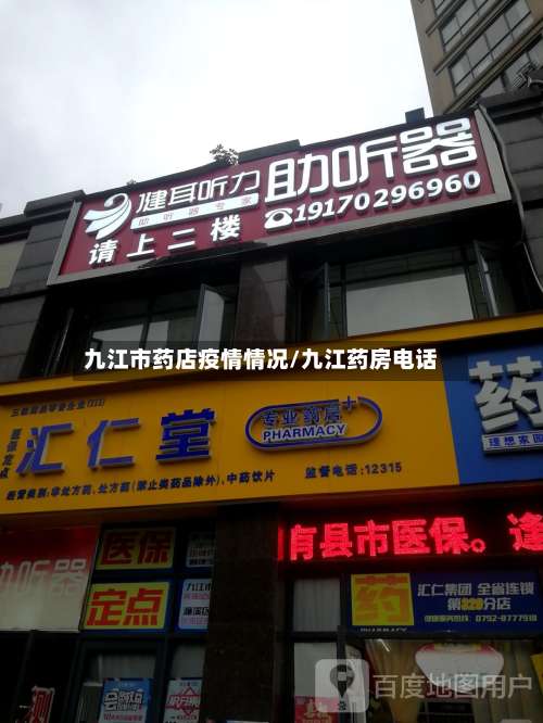 九江市药店疫情情况/九江药房电话