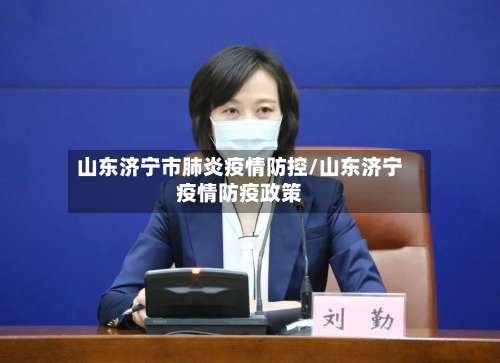 山东济宁市肺炎疫情防控/山东济宁疫情防疫政策-第2张图片