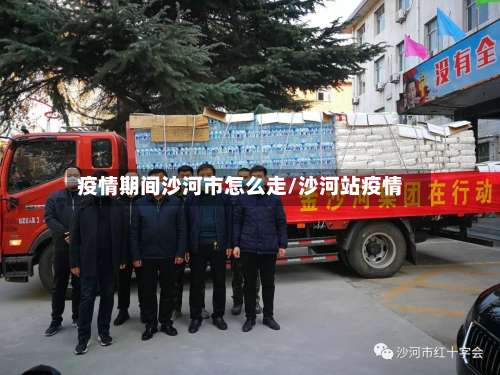疫情期间沙河市怎么走/沙河站疫情-第2张图片