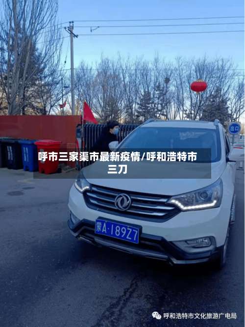 呼市三家渠市最新疫情/呼和浩特市三刀