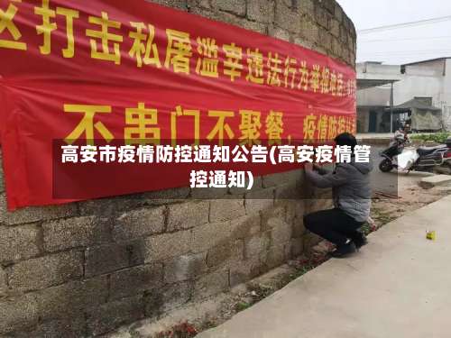 高安市疫情防控通知公告(高安疫情管控通知)