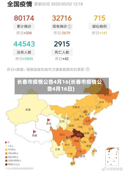 长春市疫情公告4月16(长春市疫情公告4月16日)