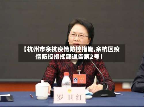 【杭州市余杭疫情防控措施,余杭区疫情防控指挥部通告第2号】-第3张图片