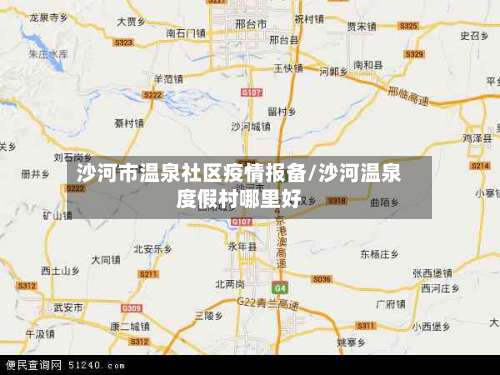 沙河市温泉社区疫情报备/沙河温泉度假村哪里好