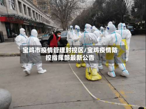 宝鸡市疫情管理封控区/宝鸡疫情防控指挥部最新公告