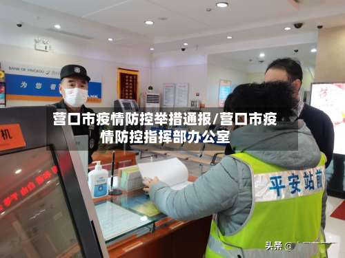 营口市疫情防控举措通报/营口市疫情防控指挥部办公室-第2张图片