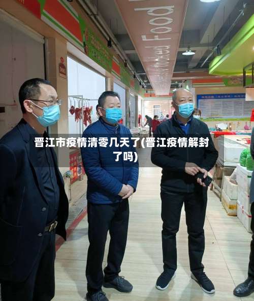 晋江市疫情清零几天了(晋江疫情解封了吗)