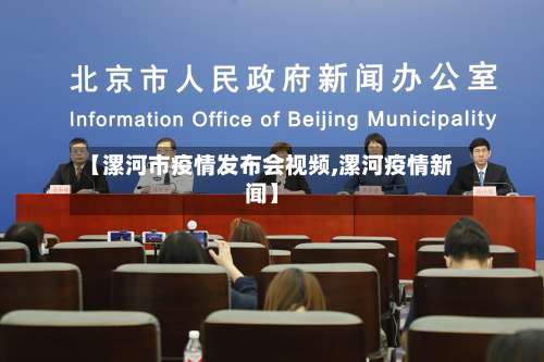 【漯河市疫情发布会视频,漯河疫情新闻】