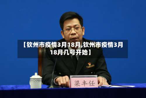 【钦州市疫情3月18月,钦州市疫情3月18月几号开始】