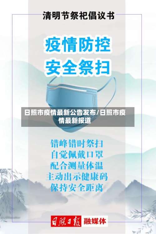 日照市疫情最新公告发布/日照市疫情最新报道-第2张图片