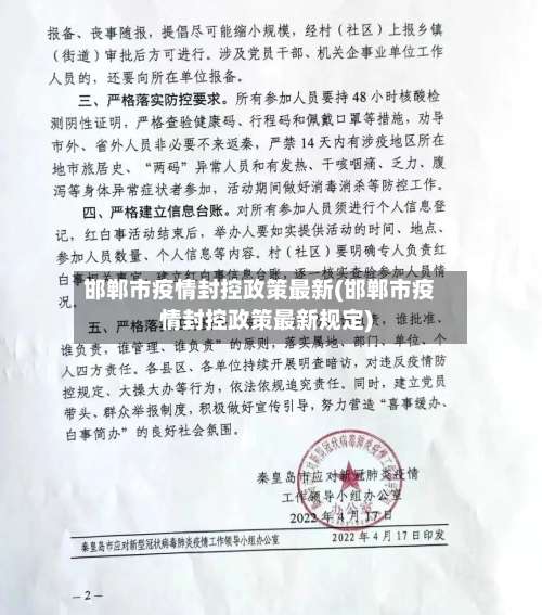 邯郸市疫情封控政策最新(邯郸市疫情封控政策最新规定)-第3张图片