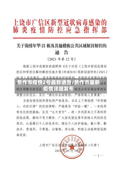 焦作市疫情2号最新通告/焦作市最新疫情详细发布