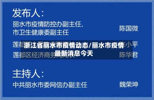 浙江省丽水市疫情动态/丽水市疫情最新消息今天