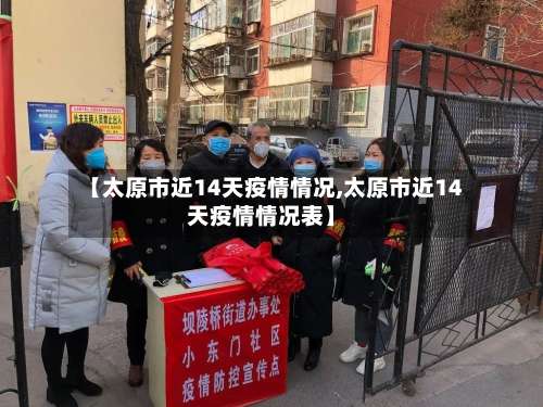 【太原市近14天疫情情况,太原市近14天疫情情况表】-第3张图片