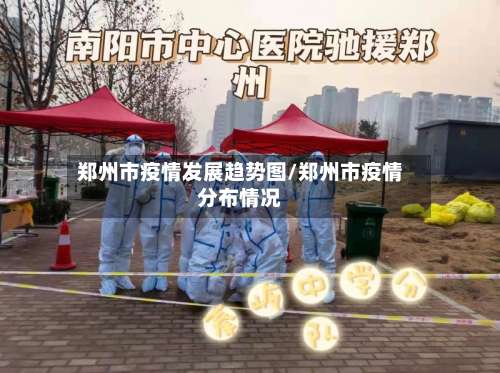 郑州市疫情发展趋势图/郑州市疫情分布情况
