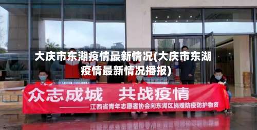 大庆市东湖疫情最新情况(大庆市东湖疫情最新情况播报)