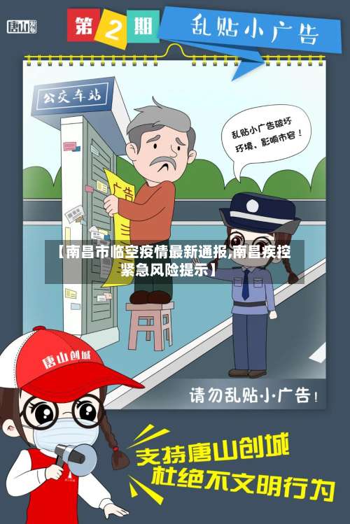 【南昌市临空疫情最新通报,南昌疾控紧急风险提示】