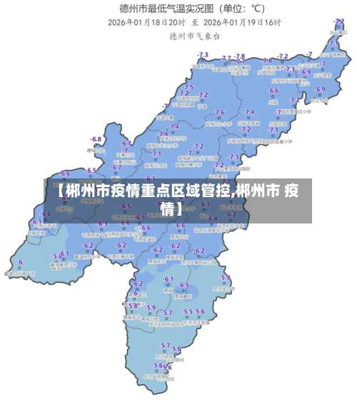 【郴州市疫情重点区域管控,郴州市 疫情】