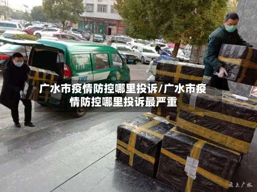 广水市疫情防控哪里投诉/广水市疫情防控哪里投诉最严重