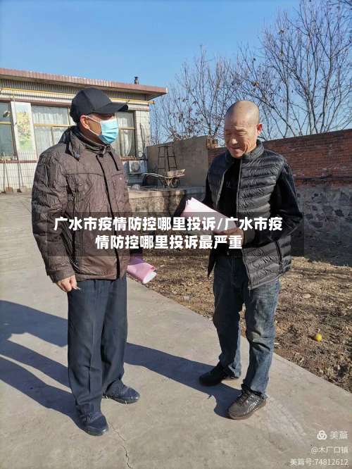 广水市疫情防控哪里投诉/广水市疫情防控哪里投诉最严重-第2张图片