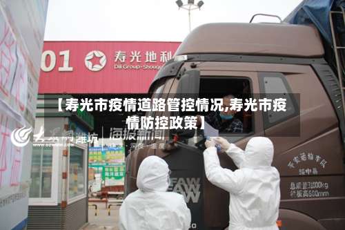 【寿光市疫情道路管控情况,寿光市疫情防控政策】-第3张图片