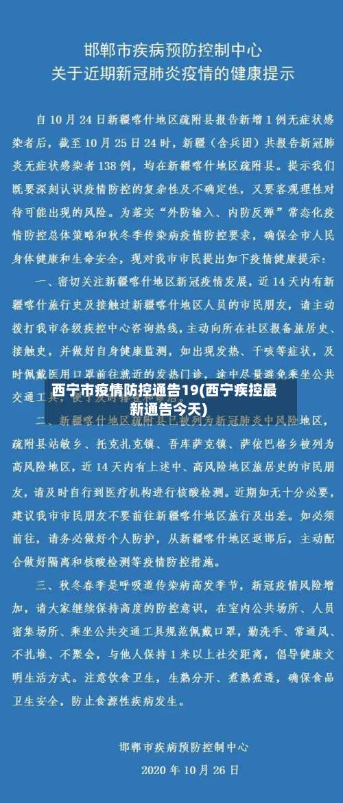 西宁市疫情防控通告19(西宁疾控最新通告今天)