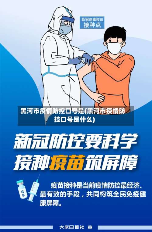 黑河市疫情防控口号是(黑河市疫情防控口号是什么)