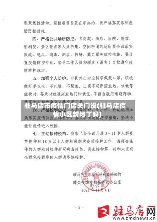 驻马店市疫情门店关门没(驻马店疫情小区封闭了吗)-第2张图片