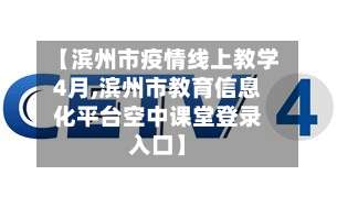 【滨州市疫情线上教学4月,滨州市教育信息化平台空中课堂登录入口】