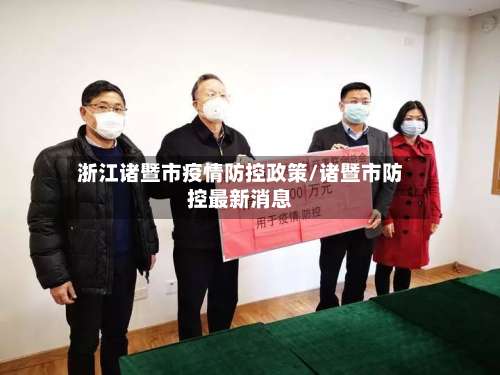 浙江诸暨市疫情防控政策/诸暨市防控最新消息