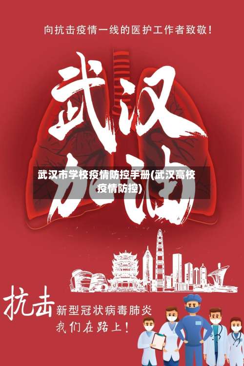 武汉市学校疫情防控手册(武汉高校疫情防控)
