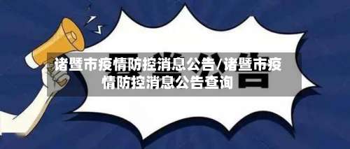 诸暨市疫情防控消息公告/诸暨市疫情防控消息公告查询