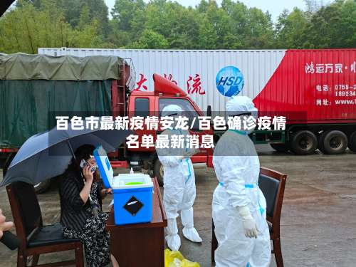 百色市最新疫情安龙/百色确诊疫情名单最新消息
