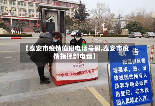 【泰安市疫情值班电话号码,泰安市疫情指挥部电话】-第2张图片