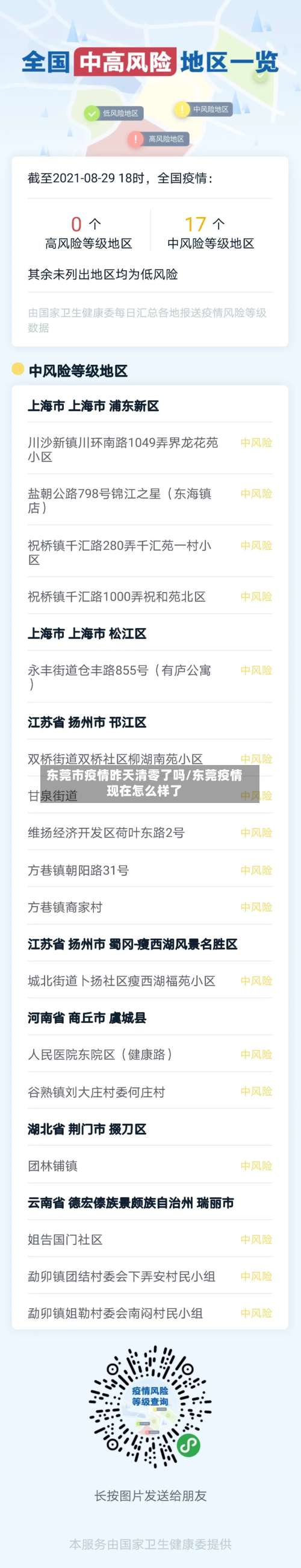 东莞市疫情昨天清零了吗/东莞疫情现在怎么样了
