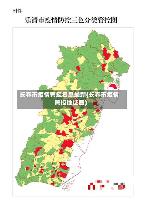 长春市疫情管控名单最新(长春市疫情管控地域图)