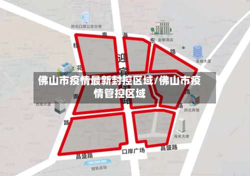 佛山市疫情最新封控区域/佛山市疫情管控区域