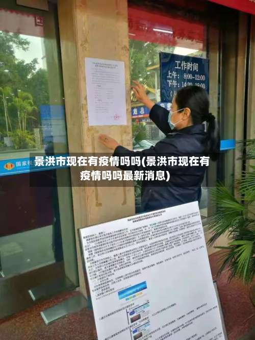 景洪市现在有疫情吗吗(景洪市现在有疫情吗吗最新消息)-第3张图片
