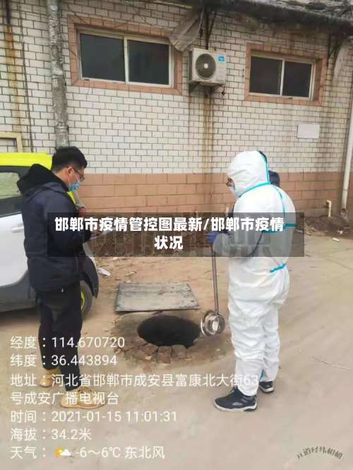 邯郸市疫情管控图最新/邯郸市疫情状况-第2张图片