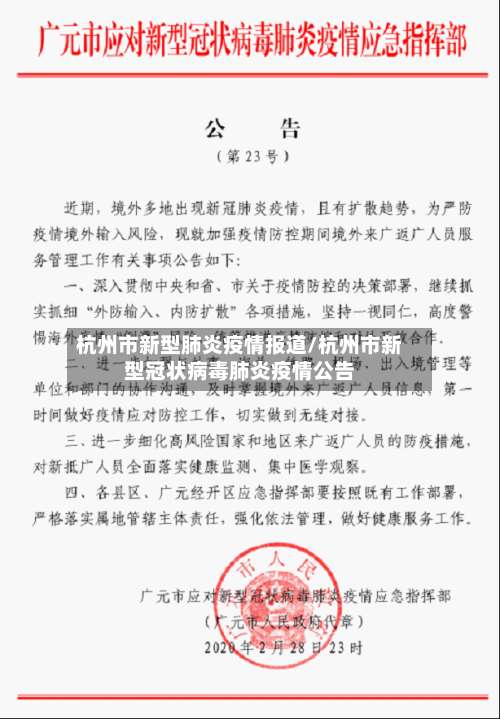 杭州市新型肺炎疫情报道/杭州市新型冠状病毒肺炎疫情公告