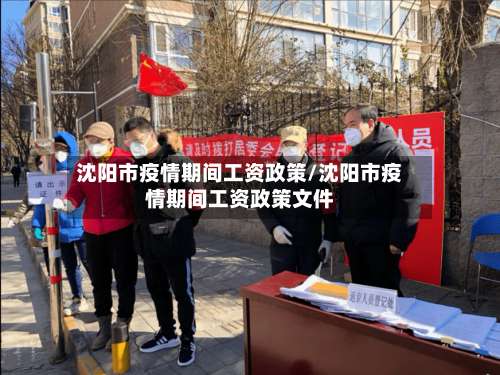 沈阳市疫情期间工资政策/沈阳市疫情期间工资政策文件-第3张图片
