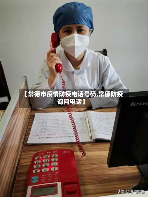 【常德市疫情防疫电话号码,常德防疫询问电话】