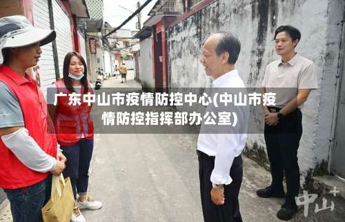 广东中山市疫情防控中心(中山市疫情防控指挥部办公室)