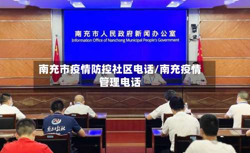 南充市疫情防控社区电话/南充疫情管理电话-第3张图片