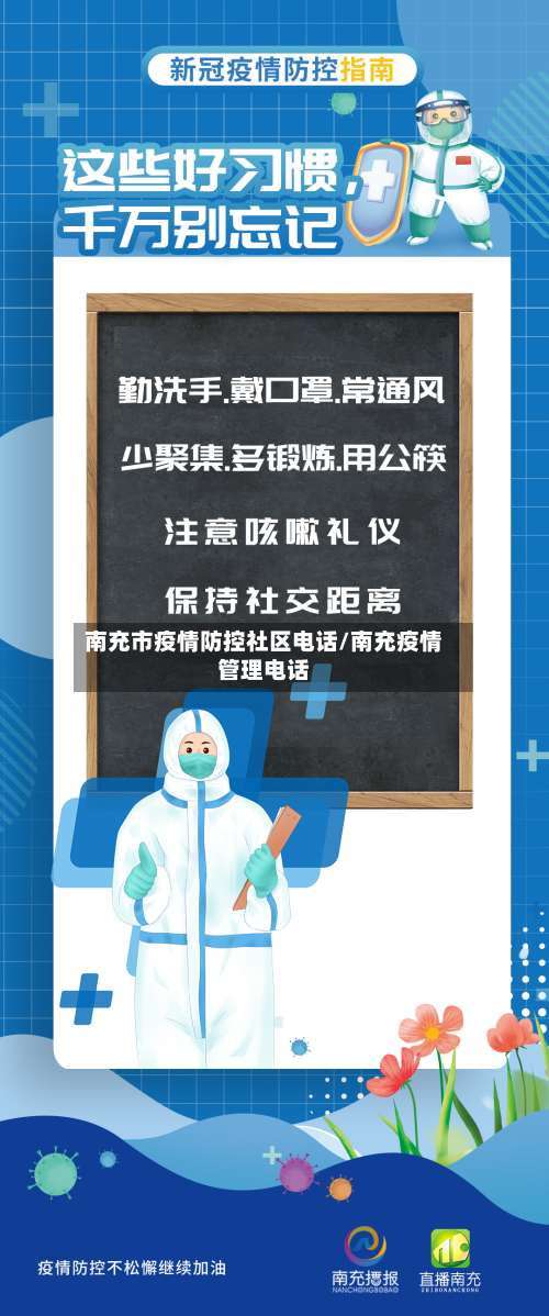 南充市疫情防控社区电话/南充疫情管理电话