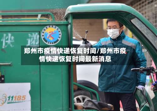 郑州市疫情快递恢复时间/郑州市疫情快递恢复时间最新消息-第2张图片
